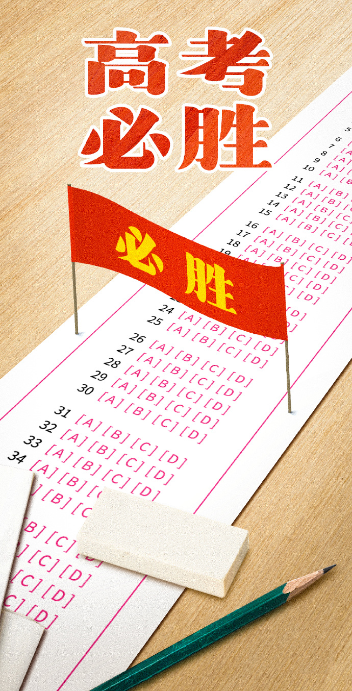 濟(jì)南維勒機(jī)械設(shè)備有限公司【愿高考生圓夢(mèng)今夏】，全力以赴，不留遺憾。加油，少年！